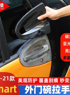 适用于09-21款奔驰smart外拉手盖门把手盖斯玛特外门碗保护盖改装