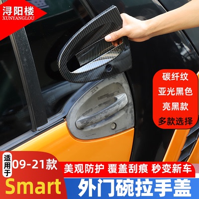 09-21款奔驰smart外门碗保护盖