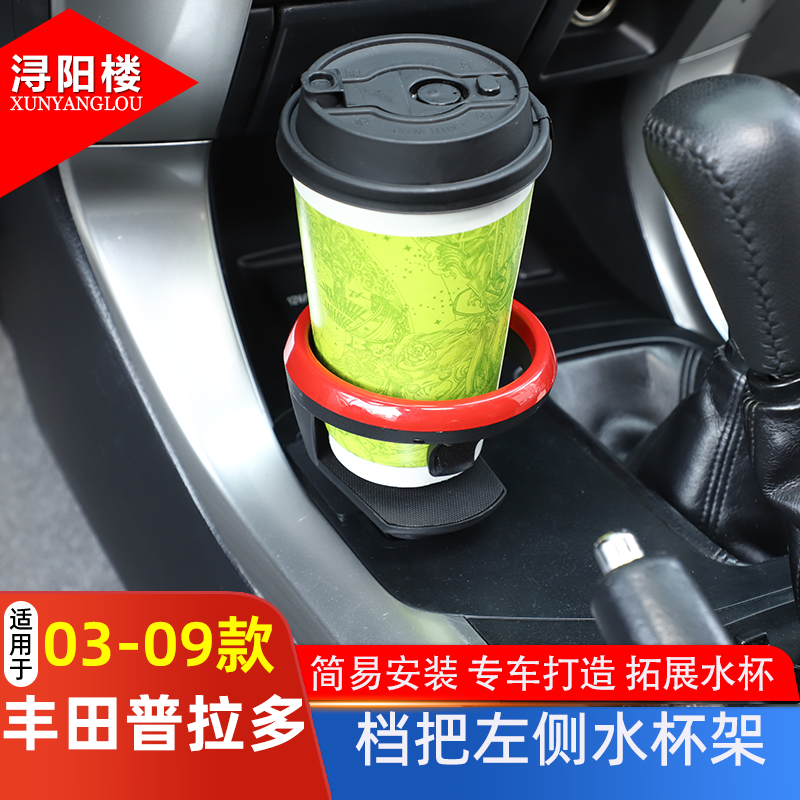 适用于 03-09款丰田普拉多四驱档把左侧水杯架中控茶杯架改装配件