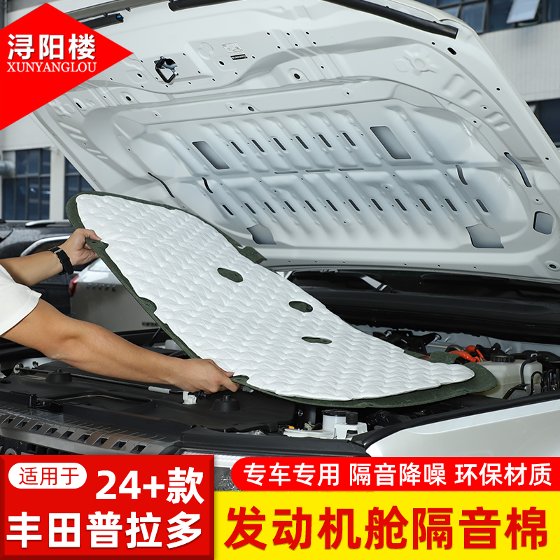适用于24-25款丰田普拉多发动机舱隔音棉隔热棉霸道lc250改装配件