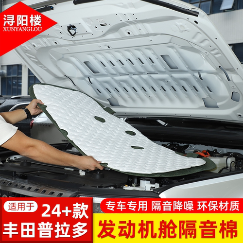 适用于24-26款丰田普拉多发动机舱隔音棉隔热棉霸道lc250改装配件