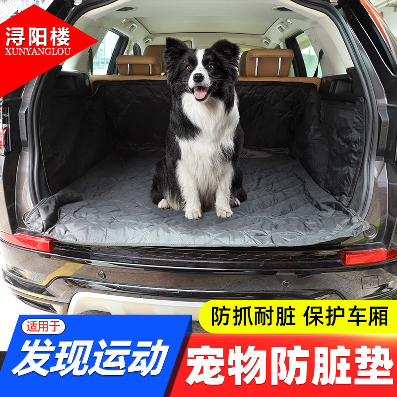 路虎发现运动宠物防脏垫