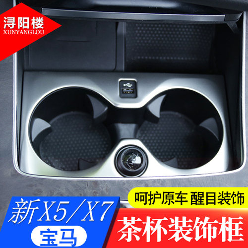 宝马X5X7改装内饰贴杯架装饰亮片