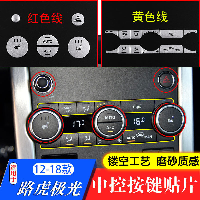 适用于 12-18款路虎极光中控按键装饰极光空调按键贴片修复按键贴
