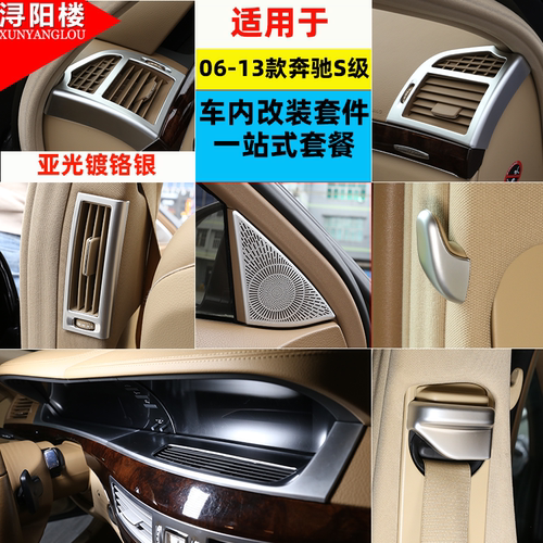 08-13款奔驰s级出风口框喇叭改装