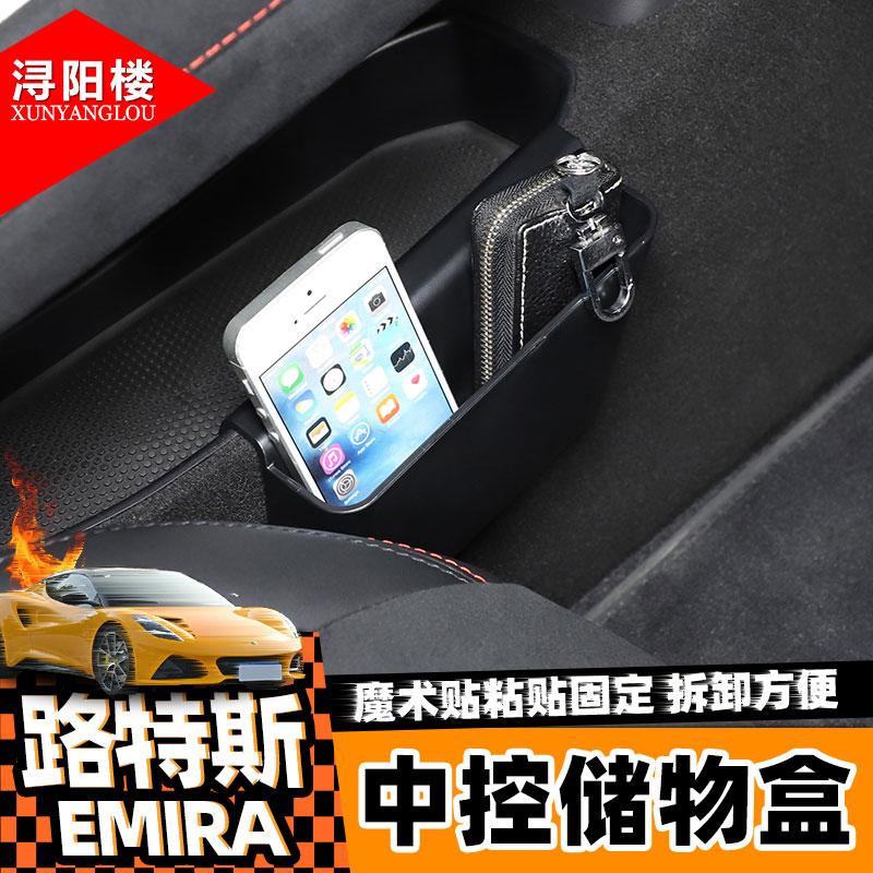 路特斯EMIRA中控侧边储物盒