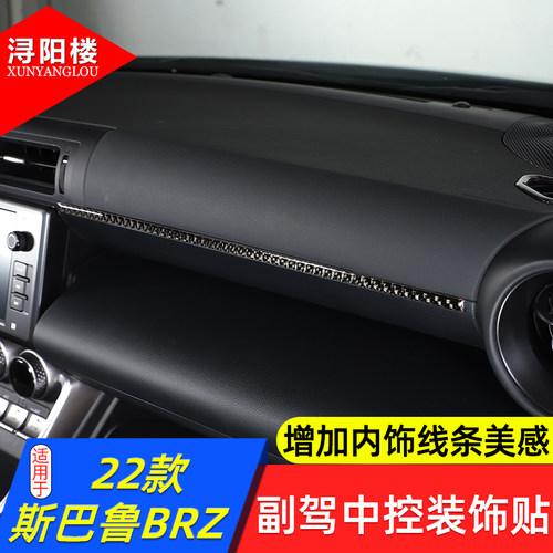斯巴鲁BRZ副驾中控装饰贴