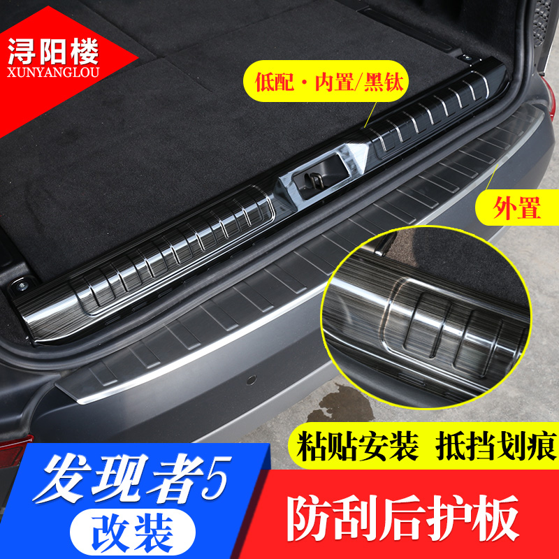路虎发现者配件门槛装饰后护板