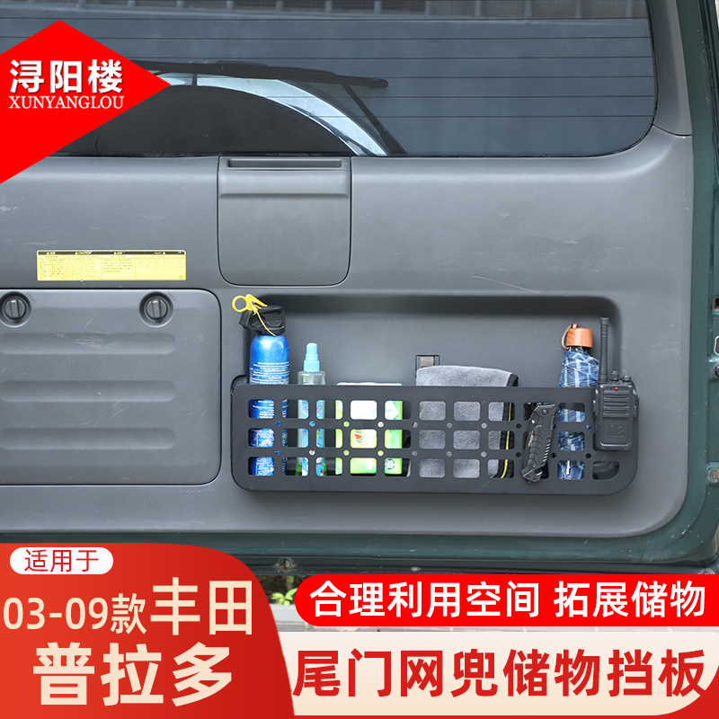 适用于 03-09款丰田普拉多尾门网兜储物挡板收纳拓展挂包支架改装