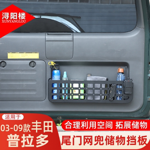 丰田普拉多尾门网兜储物挡板收纳拓展挂包支架改装 09款 适用于