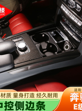 适用于10-15款奔驰E级中控侧边条装饰贴碳纤纹内饰E2600 E300改装