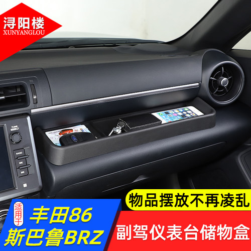 6斯巴鲁BRZ副驾驶仪表台储物盒