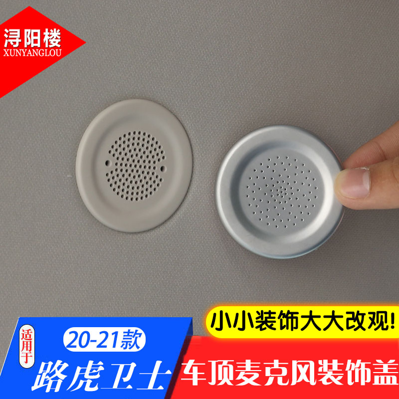 适用于路虎卫士麦克风装饰盖贴卫士110改装内饰车顶麦克风装饰盖