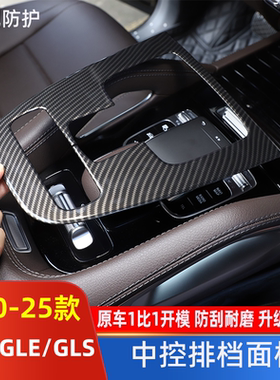 适用于20-25款奔驰全新GLE350 GLS450中控台装饰面板贴内饰改装件