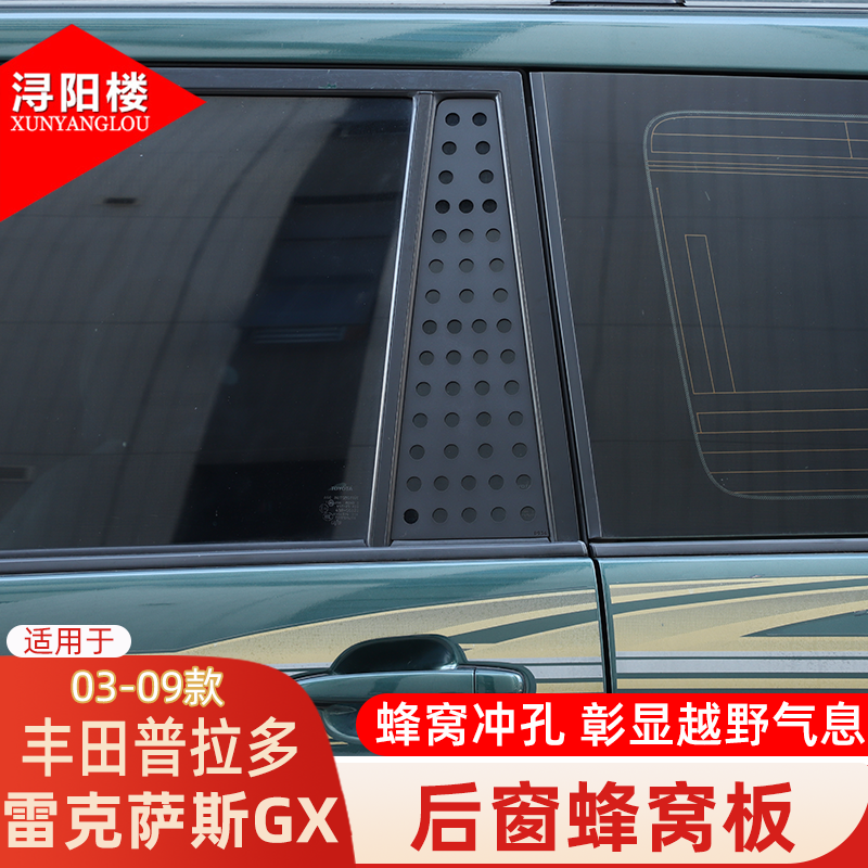 适用于03-09款丰田普拉多雷克萨斯GX后窗蜂窝板中柱护甲装饰配件
