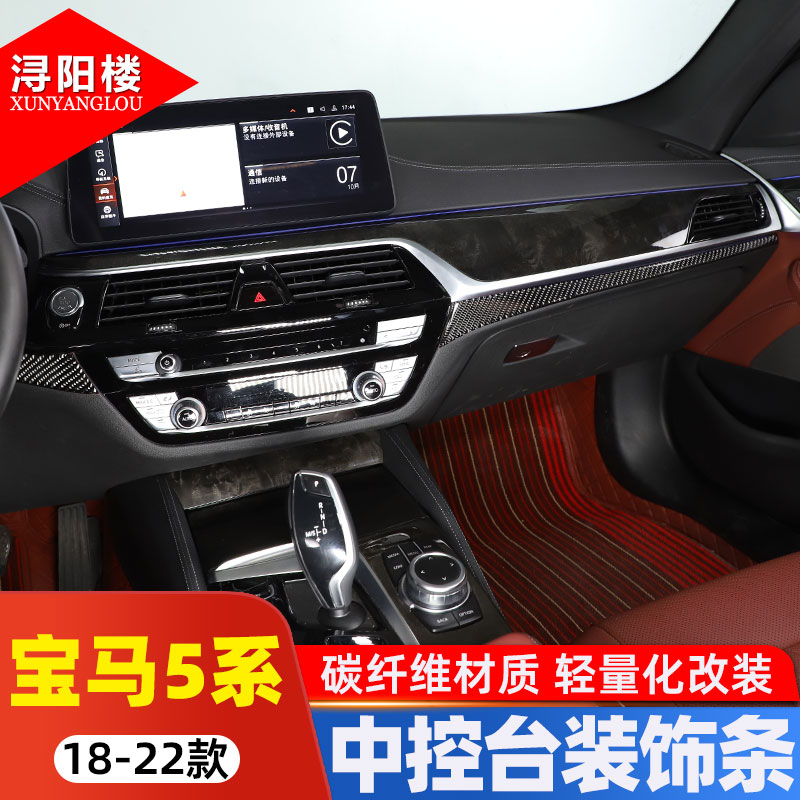 18-22款宝马5系中控台装饰条