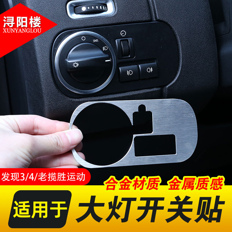 路虎适用于发现者亮片贴改装开关