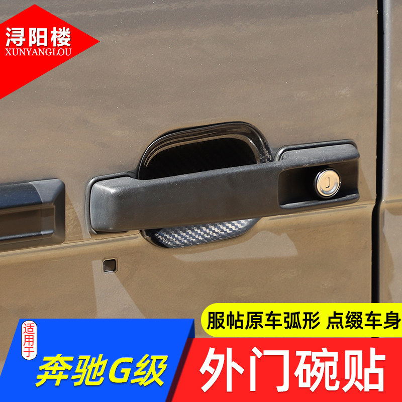 奔驰G级门碗拉手碳纤维贴