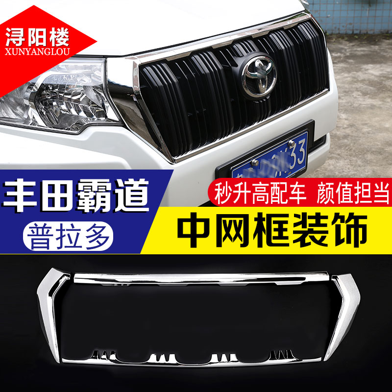 适用于普拉多改装亮条霸道中网