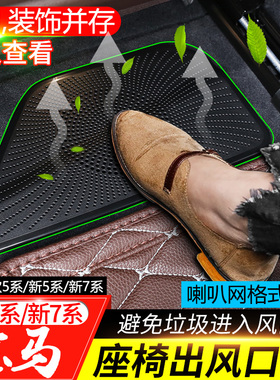 适用于宝马5系7系座椅下出风口防尘罩525Li530Li改装出风口保护罩