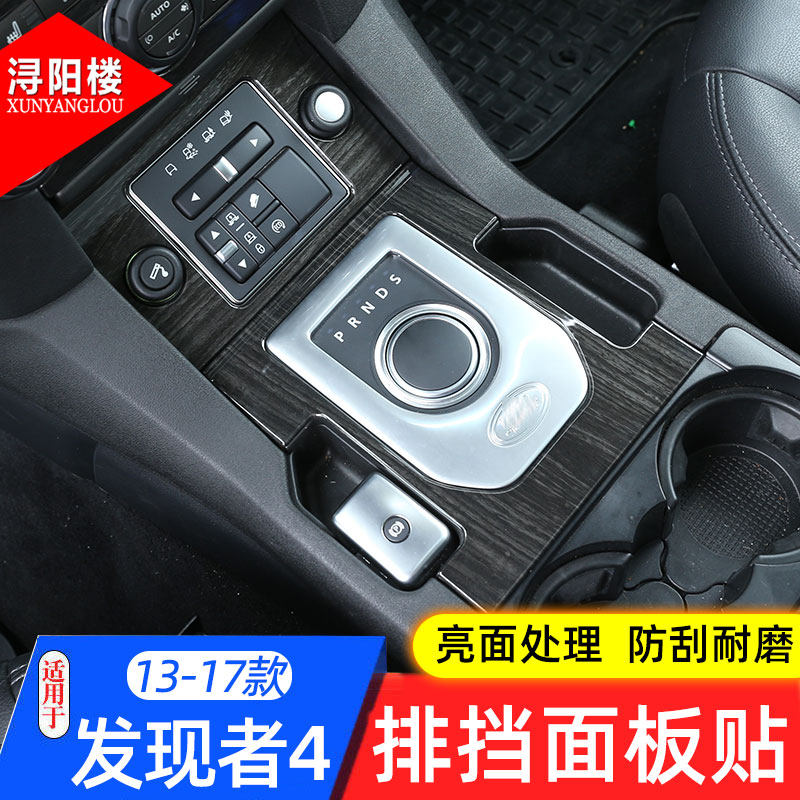 适用于13-17款路虎发现4内饰黑木纹改装中控档位装饰面板装饰配件
