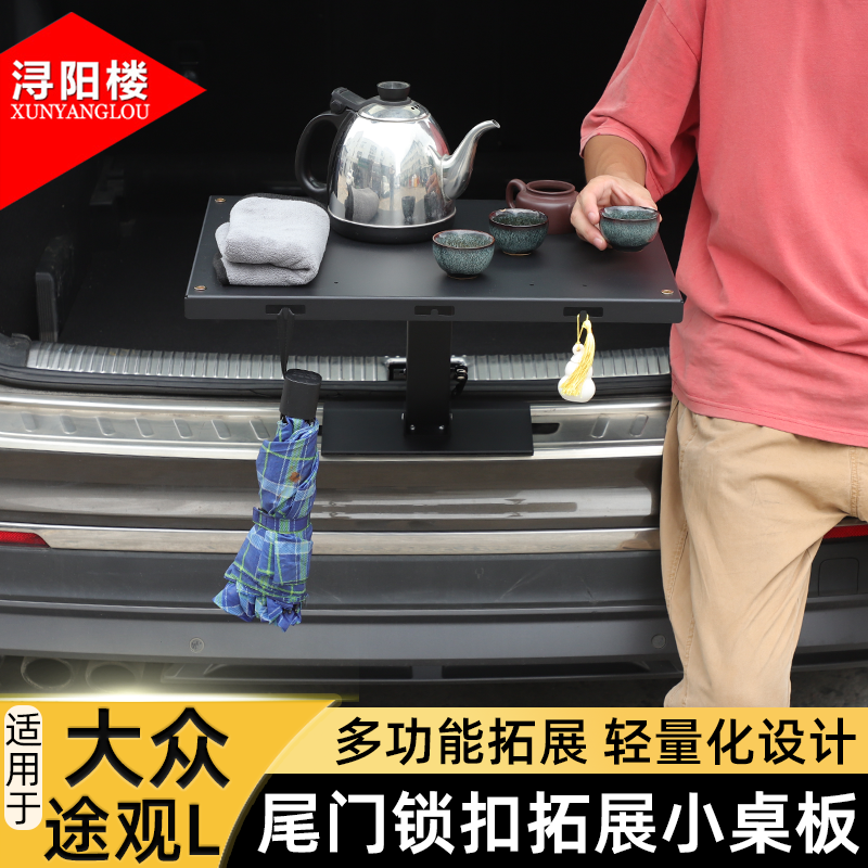 适用于大众途观L汽车尾门锁扣小桌板露营桌拓展支架途观改装配件