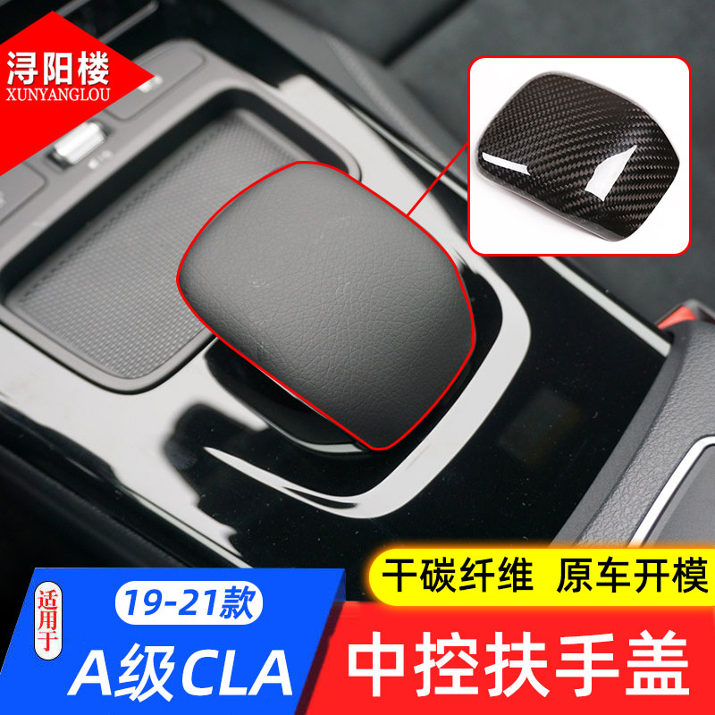 奔驰cla中控扶手改装内饰碳纤维