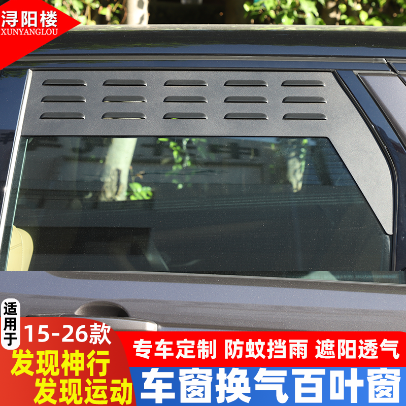 发现神行发现运动后排换气百叶窗