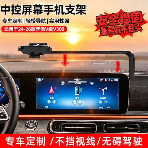 适用于24-26款奔驰V级GLE/GLS手机支架导航支架屏幕支架改装配件
