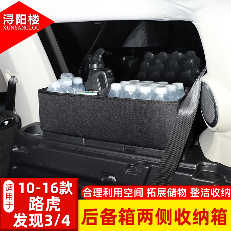 适用于路虎发现3/发现4后备箱两侧收纳箱后三角窗储物盒改装用品