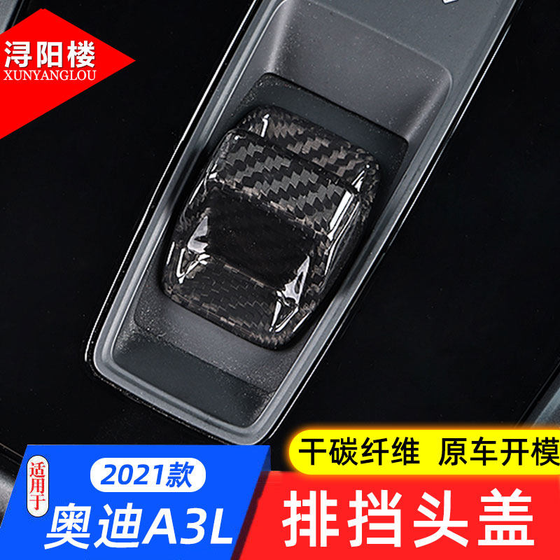 奥迪A3改装排档盖贴碳纤维