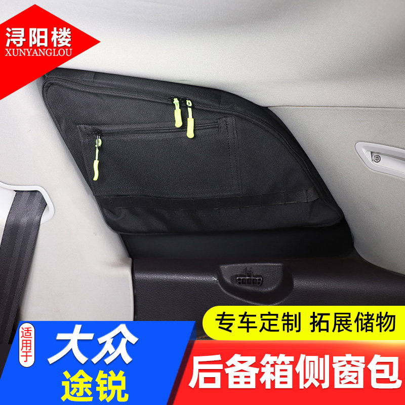 适用于 11-18款大众途锐后备箱侧窗包收纳包拉链包拓展包途锐改装