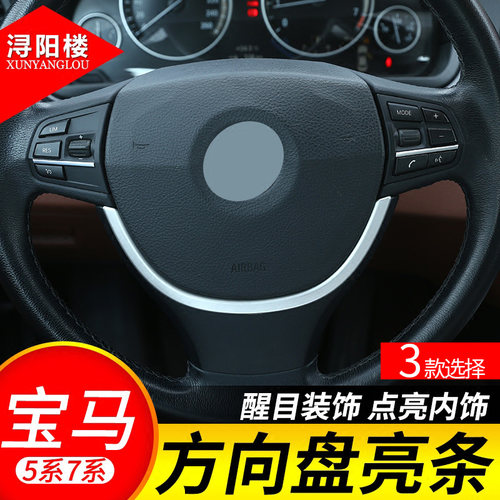 专用于宝马7系5系方向盘亮片520