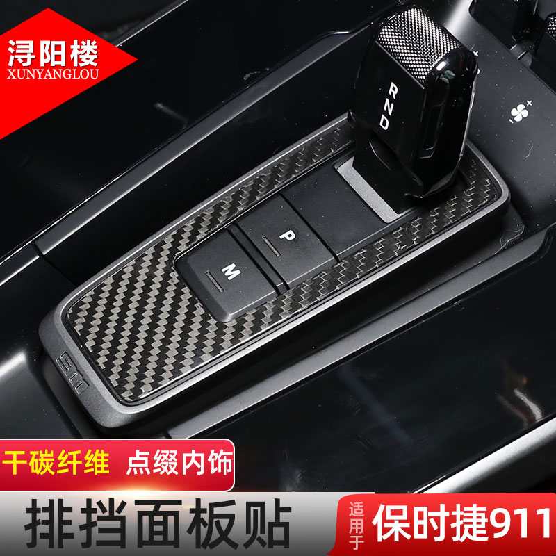 中控改装内饰碳纤维排挡面板
