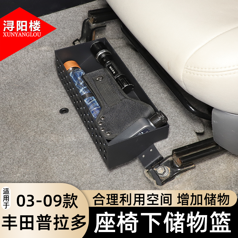 适用于03-09款丰田普拉多座椅下储物篮收纳盒雨伞架霸道改装配件