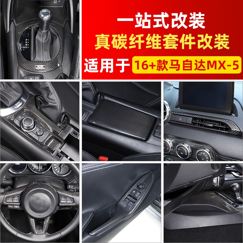 适用于16-26款马自达MX-5中控排挡面板仪表台装饰贴碳纤维改装件