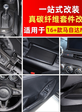 适用于16-26款马自达MX-5中控排挡面板仪表台装饰贴碳纤维改装件