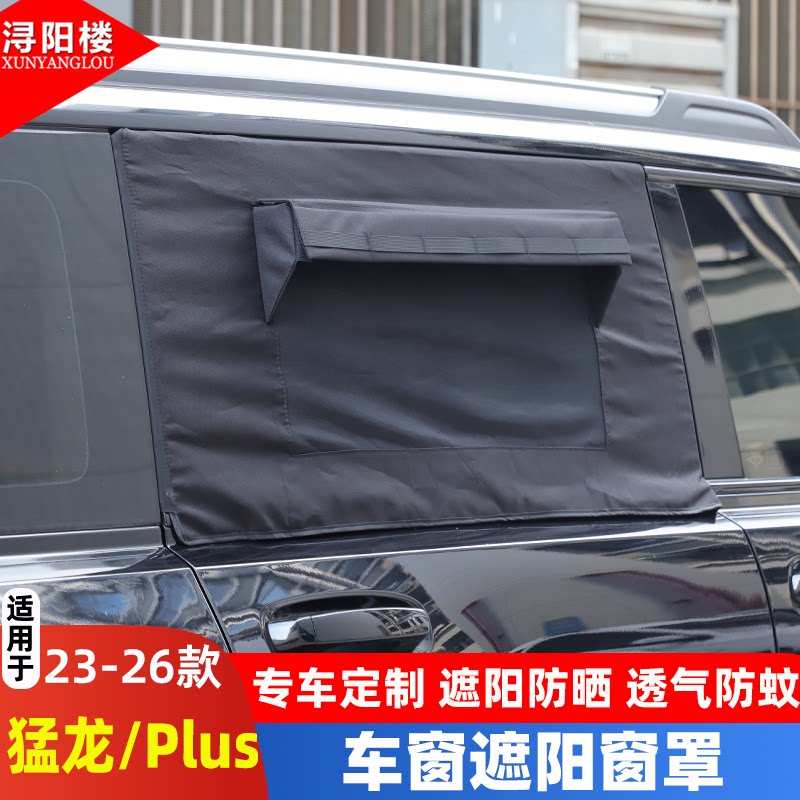 哈弗猛龙/PLUS前后车门窗罩防晒