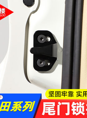 适用于丰田系列尾门锁扣铝合金