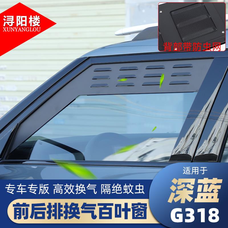 前后车窗通风透气窗浔阳楼