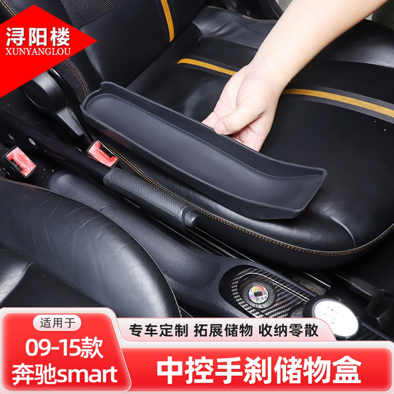 适用于09-15款奔驰smart中控手刹储物盒收纳硅胶储物垫smart改装
