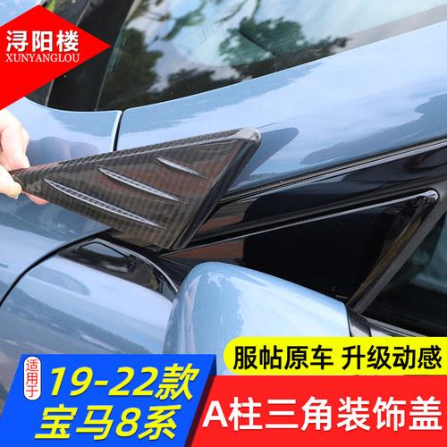 宝马8系A柱三角装饰盖