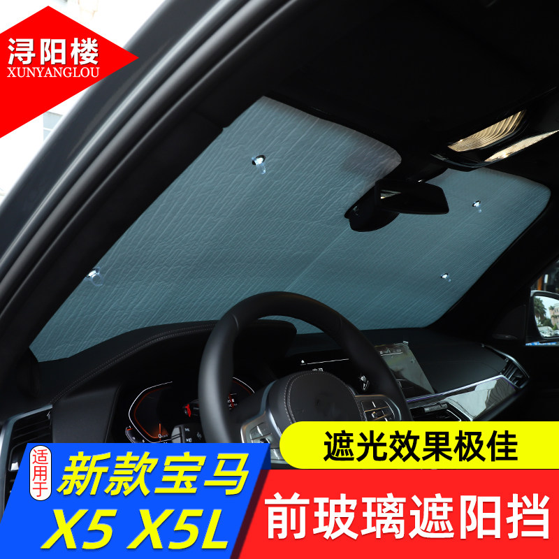 适用于19-26款宝马X5前窗遮阳挡太阳挡隔热挡板X5L全窗玻璃遮阳挡