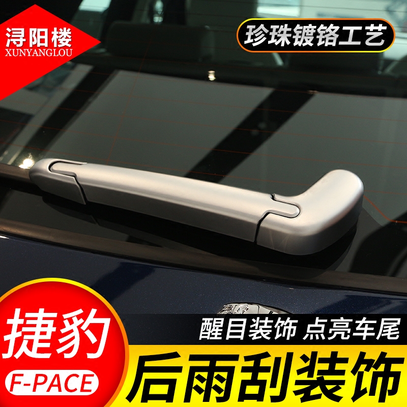 捷豹后雨刷贴片改装配件