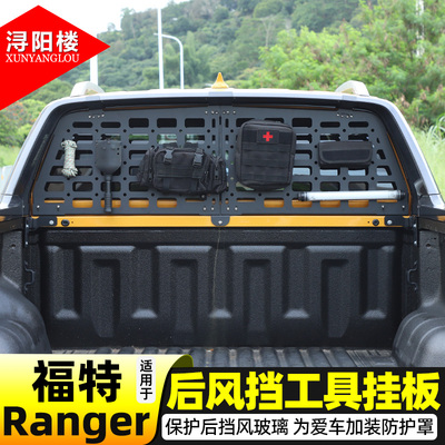 福特Ranger后风挡工具挂板