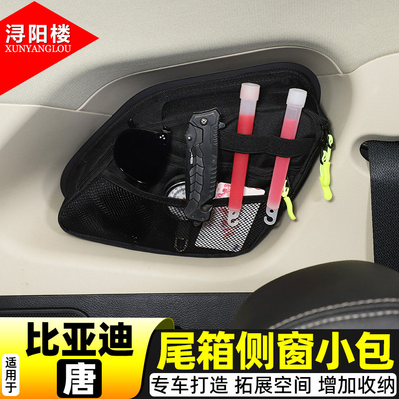 适用于 18-25款比亚迪唐后备箱侧窗包收纳包拉链包储物袋唐改装件