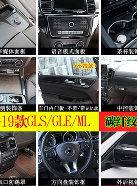 适用于13-19款奔驰GLE GLS ML GL中控装饰贴GLE GLS改装内饰碳纹