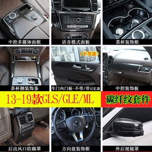 13-19款奔驰GLE GLS ML GL中控装饰贴内饰调GLE GLS改装内饰碳纹