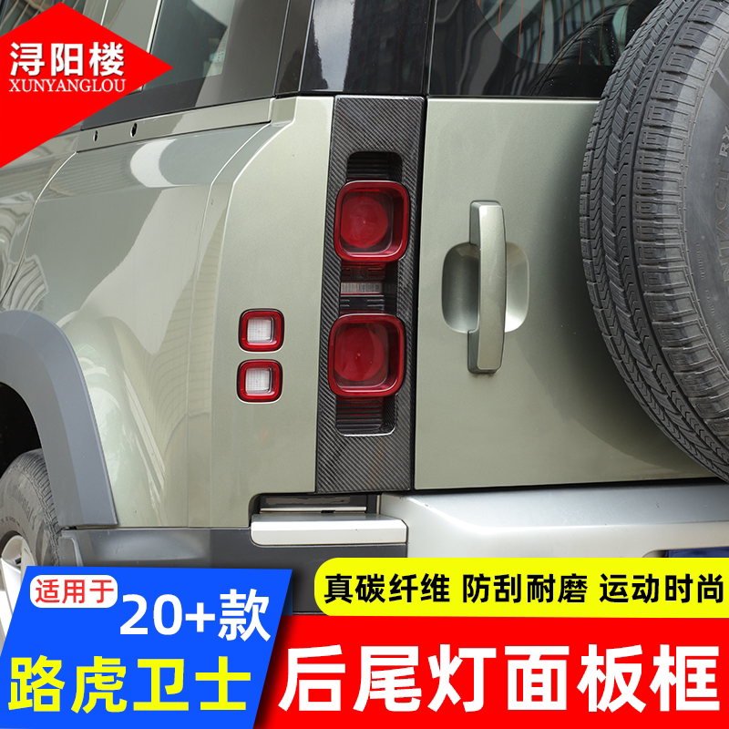 适用于20-25款路虎卫士后尾灯面板框碳纤维装饰贴刹车灯外框改装