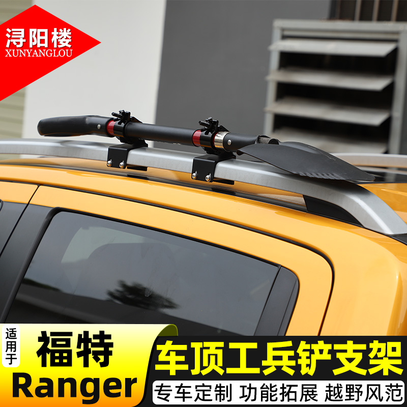 福特Ranger车顶工兵铲支架
